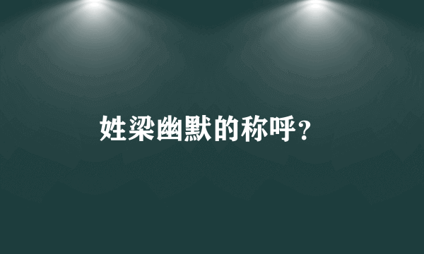 姓梁幽默的称呼？