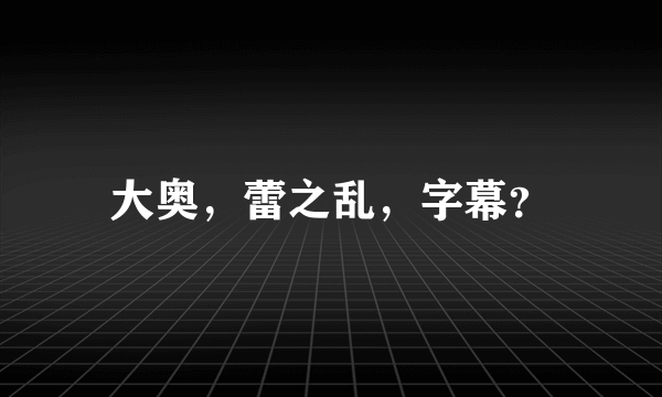 大奥，蕾之乱，字幕？