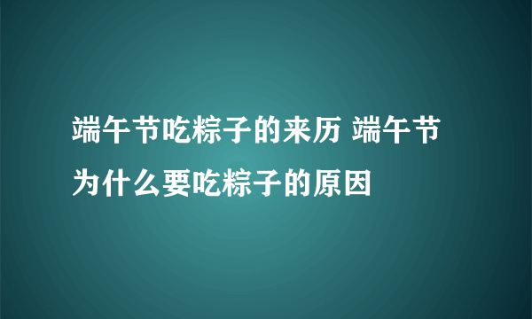 端午节吃粽子的来历 端午节为什么要吃粽子的原因