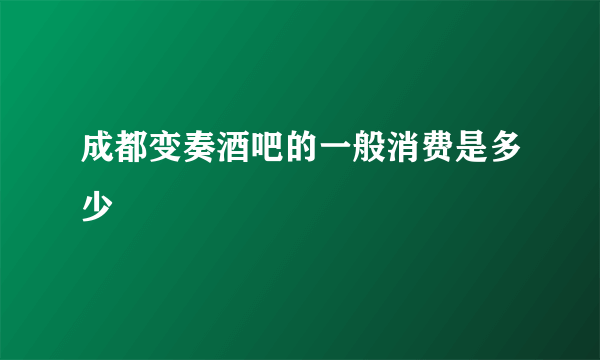 成都变奏酒吧的一般消费是多少