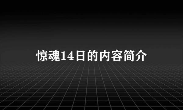 惊魂14日的内容简介