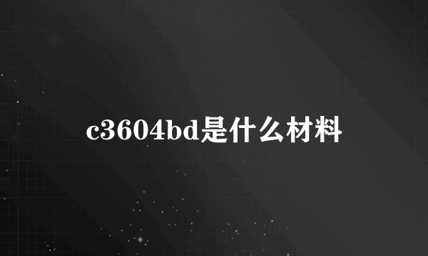 c3604bd是什么材料