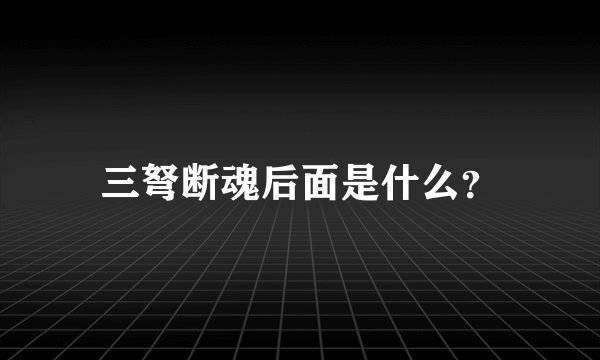 三弩断魂后面是什么？