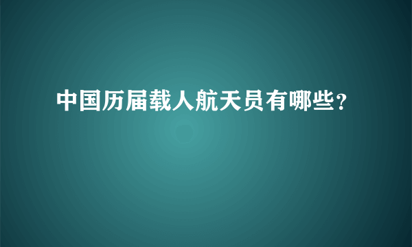 中国历届载人航天员有哪些？