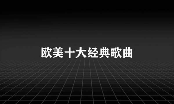 欧美十大经典歌曲