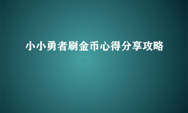 小小勇者刷金币心得分享攻略