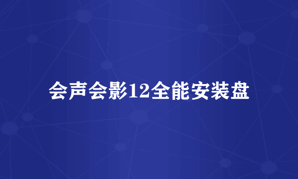 会声会影12全能安装盘