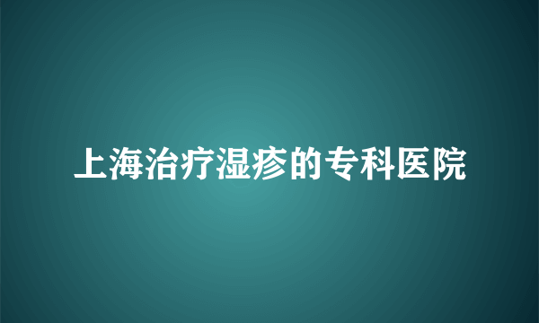 上海治疗湿疹的专科医院