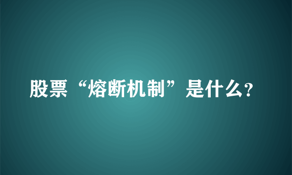 股票“熔断机制”是什么？