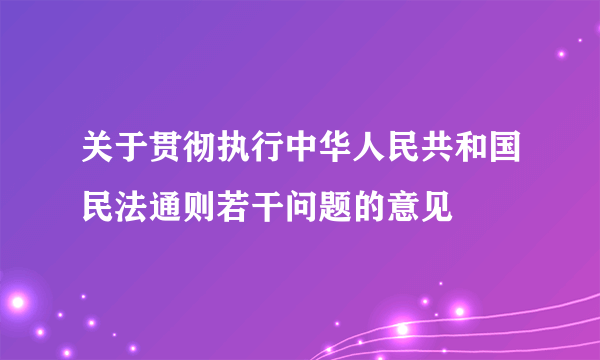 关于贯彻执行中华人民共和国民法通则若干问题的意见