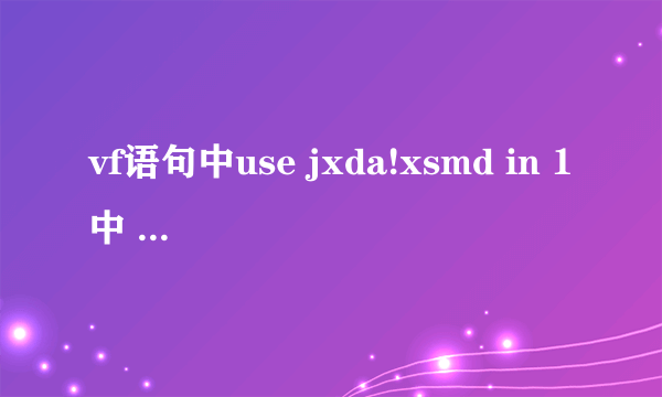 vf语句中use jxda!xsmd in 1中 jxda!xsmd什么意思