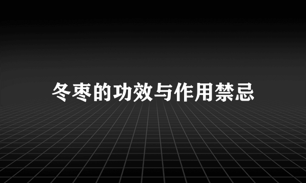 冬枣的功效与作用禁忌