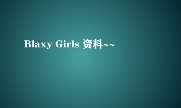 Blaxy Girls 资料~~