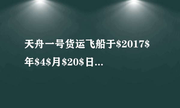 天舟一号货运飞船于$2017$年$4$月$20$日$19$时$41$分$35$秒在文昌航天发射中心由长征七号遥二运载火箭成功发射升空，并于$4$月$27$日成功完成与天宫二号的首次推进剂在轨补加试验，这标志着天舟一号飞行任务取得圆满成功．已知引力常量为$G$，地球质量为$M$，地球半径为$R$，天舟一号的质量为$m$，它在预定轨道绕地球做匀速圆周运动时，距地球表面的高度为$h$，求：  1天舟一号线速度$v$的大小．  2天舟一号做匀速圆周运动的角速度$\omega $．