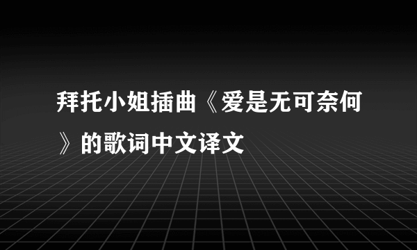 拜托小姐插曲《爱是无可奈何》的歌词中文译文