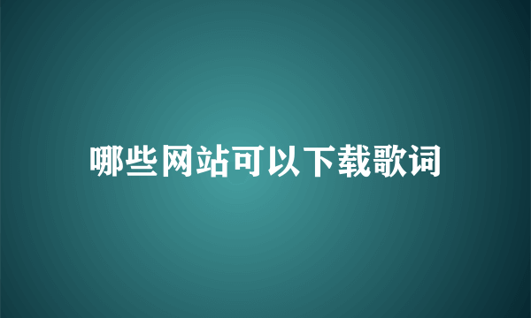 哪些网站可以下载歌词