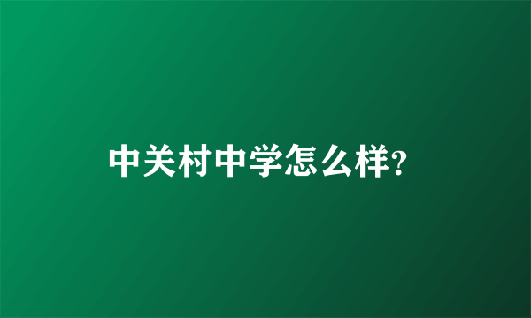 中关村中学怎么样？