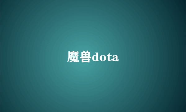 魔兽dota