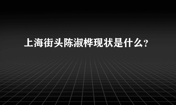 上海街头陈淑桦现状是什么？