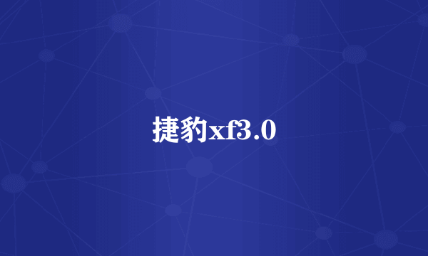 捷豹xf3.0