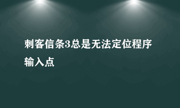 刺客信条3总是无法定位程序输入点