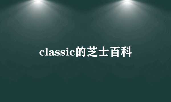 classic的芝士百科