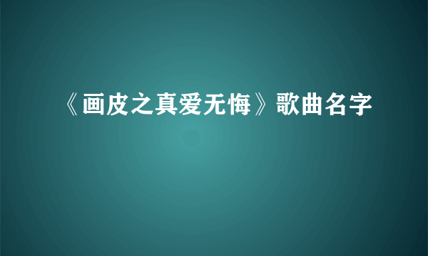 《画皮之真爱无悔》歌曲名字