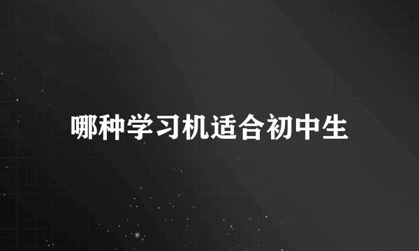 哪种学习机适合初中生