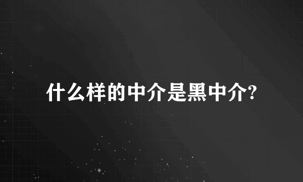 什么样的中介是黑中介?