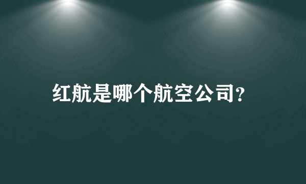 红航是哪个航空公司？