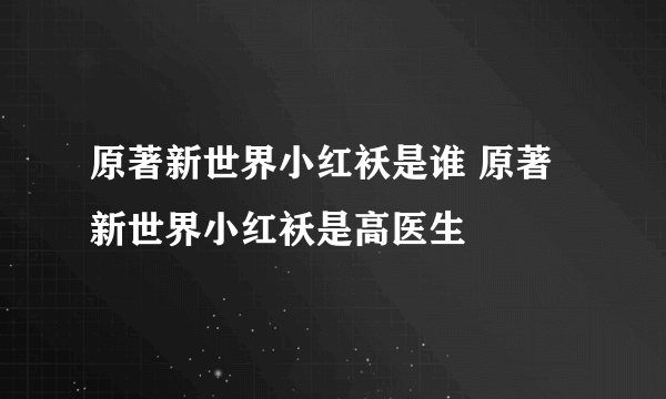 原著新世界小红袄是谁 原著新世界小红袄是高医生