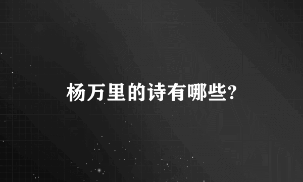 杨万里的诗有哪些?