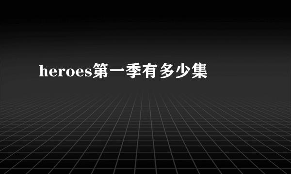 heroes第一季有多少集