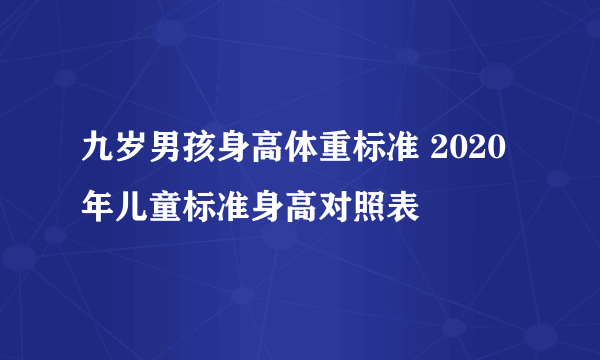 九岁男孩身高体重标准 2020年儿童标准身高对照表