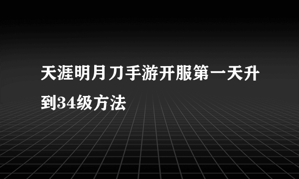 天涯明月刀手游开服第一天升到34级方法