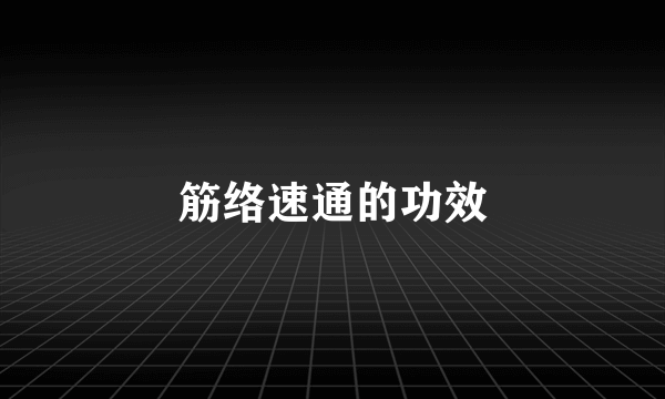 筋络速通的功效