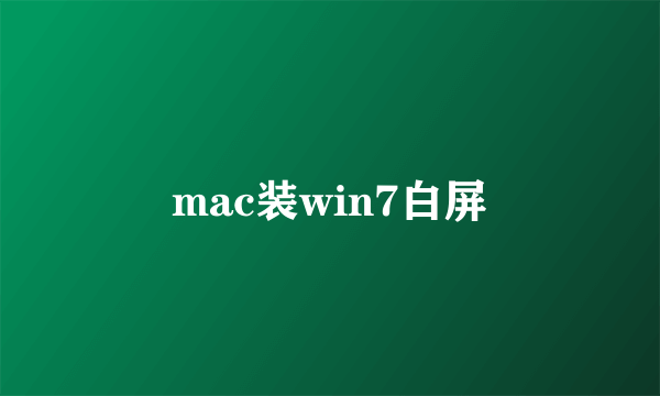 mac装win7白屏