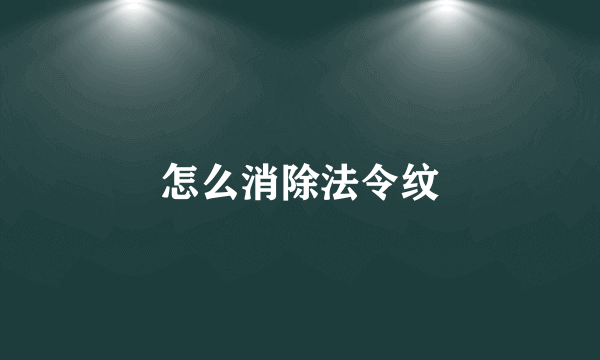 怎么消除法令纹