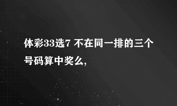 体彩33选7 不在同一排的三个号码算中奖么,