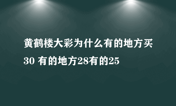 黄鹤楼大彩为什么有的地方买30 有的地方28有的25