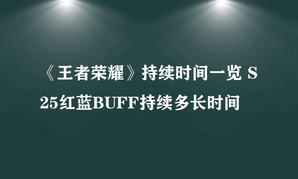 《王者荣耀》持续时间一览 S25红蓝BUFF持续多长时间