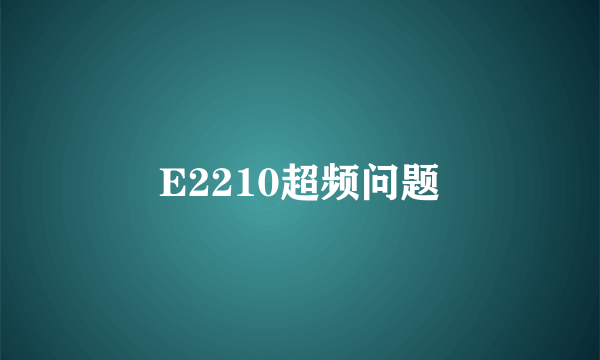 E2210超频问题