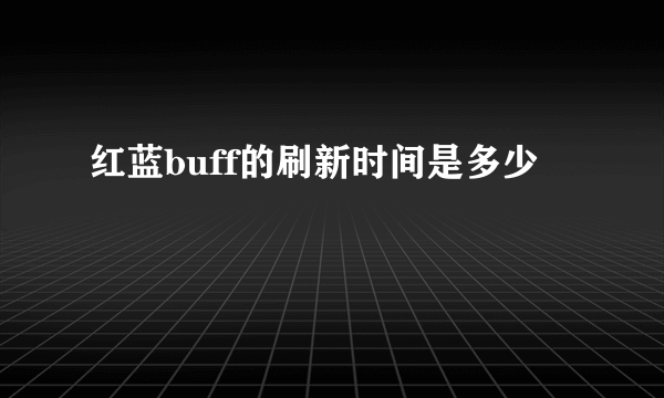 红蓝buff的刷新时间是多少