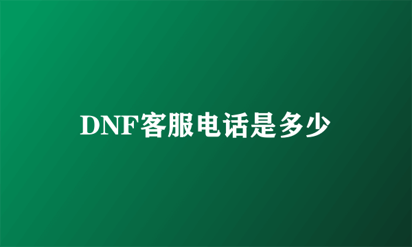 DNF客服电话是多少