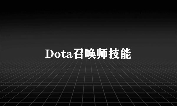 Dota召唤师技能