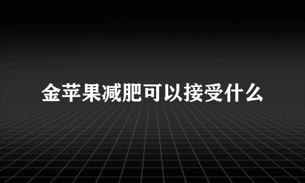 金苹果减肥可以接受什么