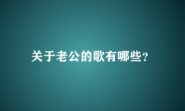 关于老公的歌有哪些？