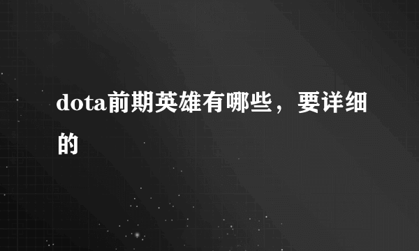 dota前期英雄有哪些，要详细的