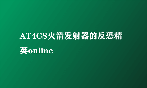 AT4CS火箭发射器的反恐精英online