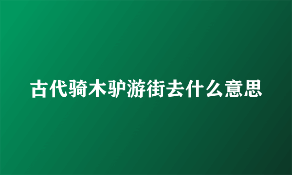 古代骑木驴游街去什么意思